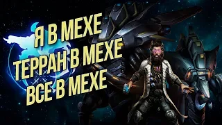 МЕХОЗЕРГ И МЕХОТЕРАН = ПОБЕДА: Egon Stetmann Starcraft 2