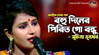 বহু দিনের পিরিত গো বন্ধু একই দিনে ভেঙো না|সুচিত্রা সূত্রধর|Bohu Diner Pirit Go Bondhu|Suchitra|Folk