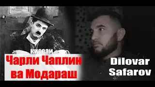 Орзуи ман мошинча буд на Модар. Диловар Сафаров. Dilovar Safarov Dfilm.tj