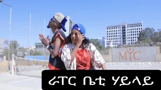 ራፐር ቤቲ ሃይላይ ንሰንበት ፍልይ ዝበለ ዝገርም መደብ ክፋል 158 ተፀበዩና