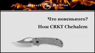 Что новенького?! Нож CRKT Chehalem