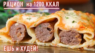 Ешь и Худей! Готовый Рацион Питания на 1200 ккал! Завтрак, Обед, Ужин для Стройной Фигуры!