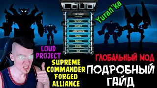 Supreme Commander: Forged Alliance - LOUD Project - САМЫЙ ЛУЧШИЙ МОД | ПОДРОБНЫЙ ГАЙД