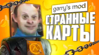 10 ОЧЕНЬ СТРАННЫХ КАРТ в ГАРРИС МОД ● СТРАННЫЕ КАРТЫ в GARRY'S MOD #2