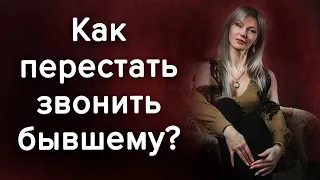 Как забыть БЫВШЕГО? Как перестать звонить и думать о бывшем? Психология отношений