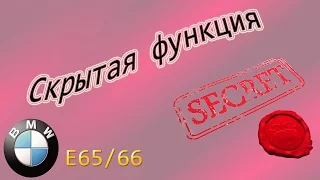 БМВ-7 ( Е65/66 ) Скрытая функция