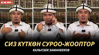 Сиз күткѳн суроо-жооптор | Калысбек Заманбеков | 02.06.2024