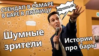 СТЕНДАП В САМАРЕ В БАРЕ В ПЯТНИЦУ №2 | Артём Ионов