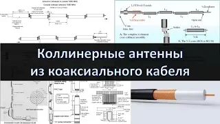 Коллинеарные антенны из коаксиального кабеля