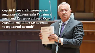 Конституція України в практиці Конституційного Суду України: офіційне тлумачення та юридичні позиції