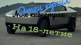 Отец купил мне кибертрак на 18-летие / продаю кибертрак на авито