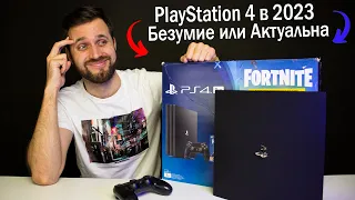 PlayStation 4 в 2023 - Пора ПРОДАВАТЬ или хоть как-то Актуальна?