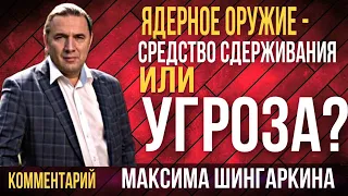 "Ядерное оружие- средство сдерживания или угроза?". Часть-1