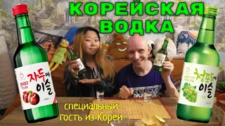 КОРЕЙСКАЯ ВОДКА Soju и Специальный гость из КОРЕИ