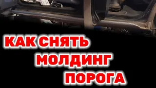 Как снять молдинг порога на Toyota Hilux Surf KZN185 1KZ-TE