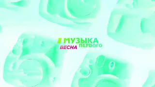 Музыка первого, весна 2019 – заставка (отбивка)