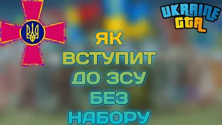 ЯК ВСТУПИТИ ДО ЗСУ БЕЗ НАБОРУ НА УКРАЇНА ГТА // ЯК ВСТУПИТИ ДО ЗСУ НА УКРАЇНА ГТА