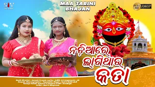 ନଡିଆ ରେ ଲାଗି ଥାଉ କତା Nadia Re Lagi Thau Kata / Maa Tarini Bhajan / Rani Singh /Tribe Vlogger Rani /