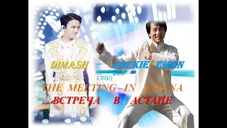 #DIMASH & JACKIE  CHAN: THE  MEETING   IN   ASTANA.  ВСТРЕЧА     В    АСТАНЕ