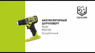 Бесщеточный шуруповёрт RDD18C от Ryobi