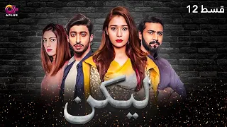 Lakin - Episode 12 | Aplus Dramas | Sara Khan,Ali Abbas, Faria Hassan | Pakistani Drama | C1E1O