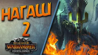 Total War: Warhammer 3 - (Легенда) - Нагаш #2