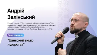 Андрій Зелінський: Ціннісний вимір лідерства