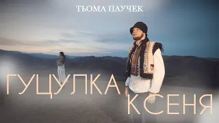 PAUCHEK - Гуцулка Ксеня