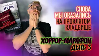 СНОВА МЫ ОКАЗАЛИСЬ НА ПРОКЛЯТОМ КЛАДБИЩЕ || Хоррор-марафон. День 3