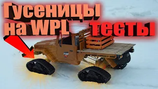 Гусеницы на WPL... Тесты... Выводы!