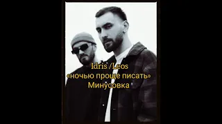 Idris/Leos «ночью проще писать» Минусовка