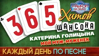 Катерина ГОЛИЦЫНА — МОЙ МУЖ-МУЖЕНЕК ♥ 365 ХИТОВ ШАНСОНА ♠ КАЖДЫЙ ДЕНЬ ПО ПЕСНЕ ♦ #213