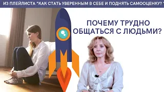 Почему трудно общаться с людьми? Как это исправить? - психолог Ирина Лебедь