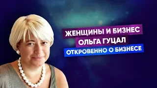 Ольга Гуцал: Может ли женщина достигнуть успеха в бизнесе? Как удачно продать свою бизнес-идею?