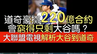 【中譯】大聯盟電視台解析大谷為何選擇道奇？10年7億美元的影響？未來道奇如何佈局？