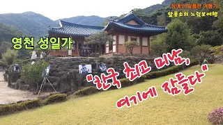 "한국 최고 미남, 여기에 잠들다" - 영천 성일가