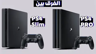 الفرق بين PS4 PRO و PS4 Slim