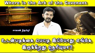 3 தவறான நம்பிக்கைகள் | 3 Wrong Believes | Where is the Ark of the Covenant ?