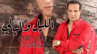 Omar Jenni Ft Zerouki - Lil W Lyali (EXCLUSIVE) | (عمر جني و زروقي - ليل و ليالي (حصريآ