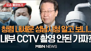 정진상 "이재명, 뇌물 막으려 CCTV 설치" vs 검찰 "작동 안된 가짜" / '폭로' 넘치는데.. '증거'는 없는 대장동 재판? [이슈 톺아보기] MBN뉴스 23.03.30