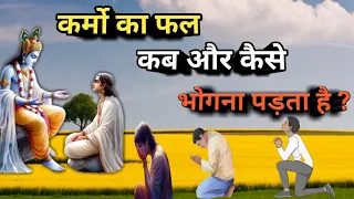 कर्मों का फल कब और कैसे भोगना पड़ता है ? Best Krishna Motivational Speech । #karma #bhagwatgeeta