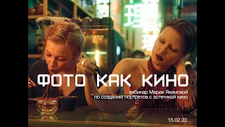 вебинар Марии Якимовой "ФОТО КАК КИНО"