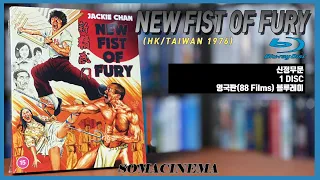 [Blu] New Fist Of Fury (HK, Taiwan 1976) (UK Ver.) 신정무문(영국 88 Films) 블루레이