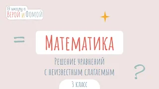 Решение уравнений с неизвестным слагаемым. Математика (аудио). В школу с Верой и Фомой