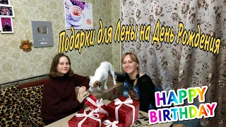 Посылка с подарками от Шаповаловых для Лены ко Дню Рождения, Сюрпризы!