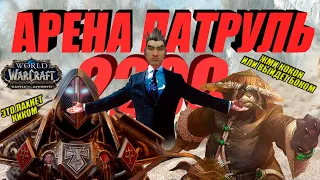 Кто ты без своего огня ФАЕР МАГ?! Арена Патруль на 2200 [FIRE MAGE PVP/ARENA 8.2.5]