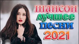 Танцевальный Шансон 2022 🎼 Очень красивый о Любви 🎼 АХ, КАКАЯ ЖЕНЩИНА 🎼 Шансон Зимы 2022