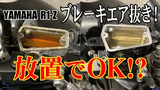 ブレーキ放置で簡単すぎるエア抜き⁉︎マスターシリンダーごと交換します♪【R1-Z 250】Mainte