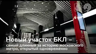 🚇Исторический день для Москвы — открылись сразу 10 станций Большой кольцевой линии.