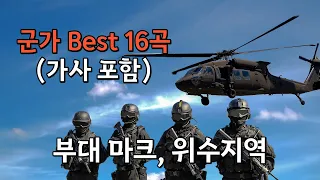 Best 군가모음 16곡 군대노래 메들리 가사포함 사단 부대마크 4K